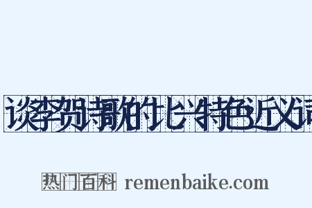 谈李贺诗歌的比兴特色近义词是什么意思的图片